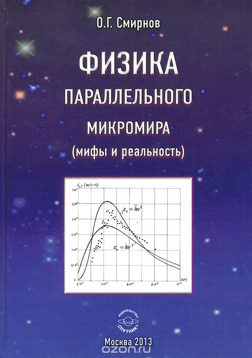 Скачать книгу "Физика параллельного микромира (мифы и реальность), О. Г. Смирнов"