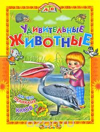 Скачать книгу "Удивительные животные, Т. А. Комзалова"