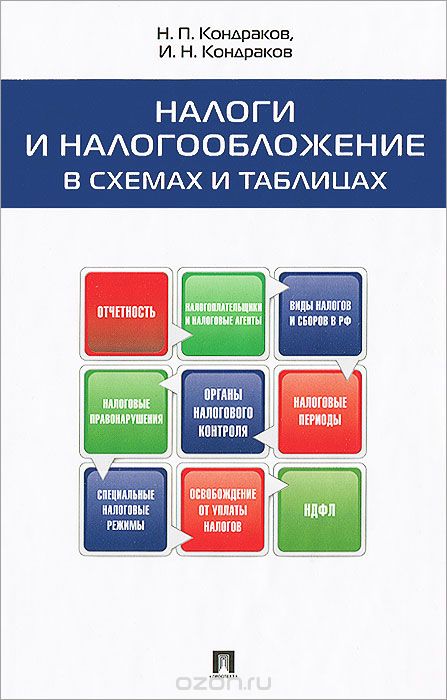 Налоги и налогообложение в схемах и таблицах, Н. П. Кондраков, И. Н. Кондраков