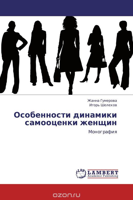 Особенности динамики самооценки женщин, Жанна Гумерова und Игорь Шелехов