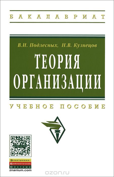 Скачать книгу "Теория организации, В. И. Подлесных, Н. В. Кузнецов"