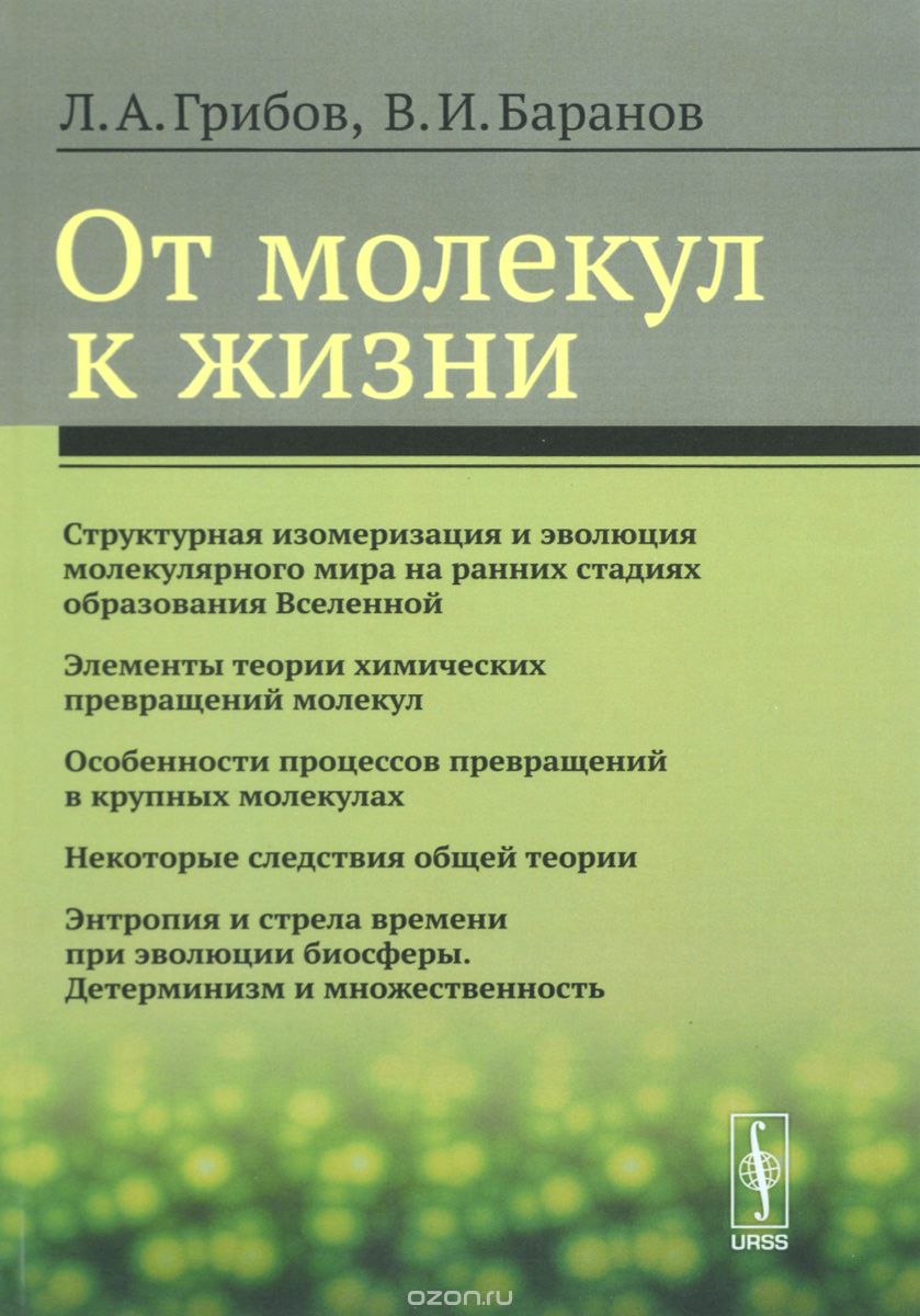 Скачать книгу "От молекул к жизни, Л. А. Грибов, В. И. Баранов"