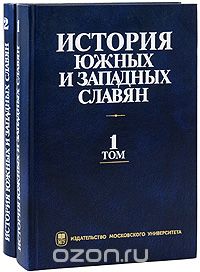 История южных и западных славян (комплект из 2 книг)