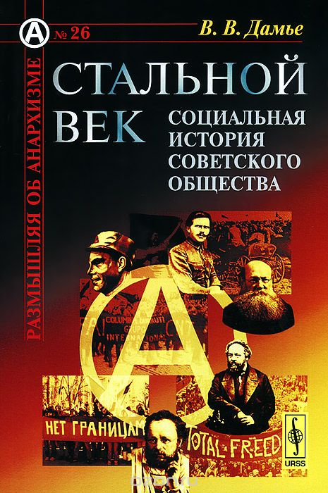 Скачать книгу "Стальной век. Социальная история советского общества, В. В. Дамье"