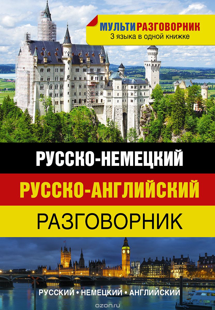 Скачать книгу "Русско-немецкий. Русско-английский разговорник, ."