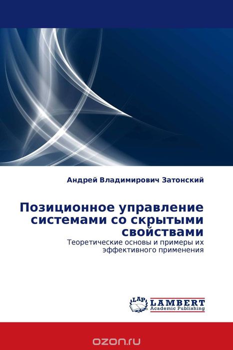 Скачать книгу "Позиционное управление системами со скрытыми свойствами, Андрей Владимирович Затонский"