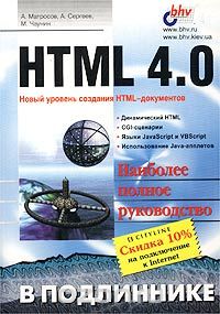 Скачать книгу "HTML 4.0, А. Матросов, А. Сергеев, М. Чаунин"