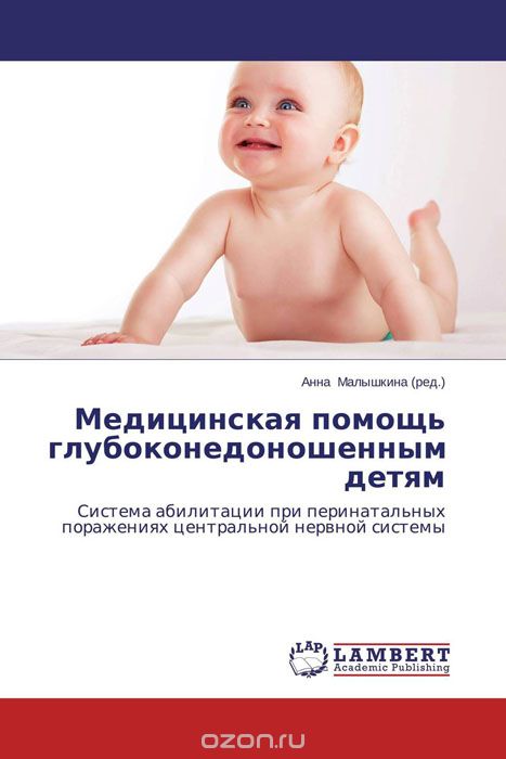 Скачать книгу "Медицинская помощь глубоконедоношенным детям, Анна Малышкина"