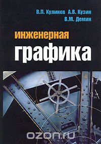 Скачать книгу "Инженерная графика, В. П. Куликов, А. В. Кузин, В. М. Демин"