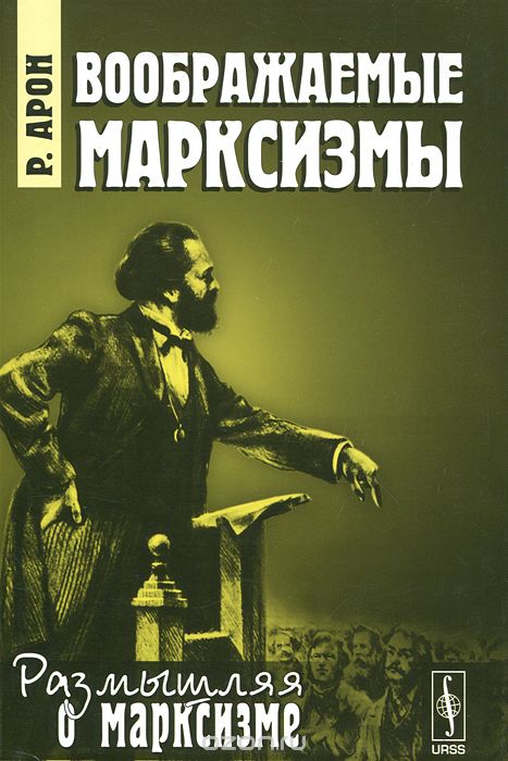 Скачать книгу "Воображаемые марксизмы, Р. Арон"