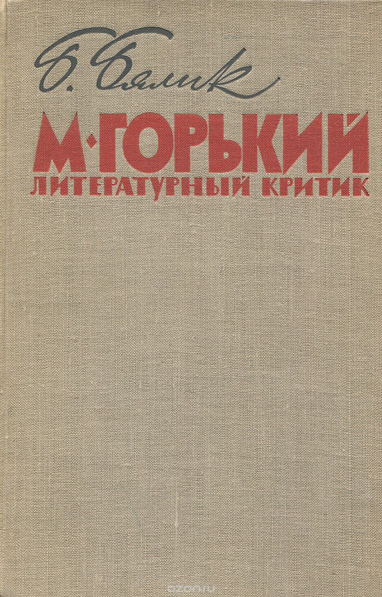 М. Горький - литературный критик, Б. Бялик