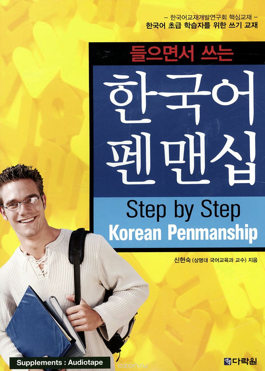 Step by Step Korean Penmanship (+ аудиокассета), Hyonsook Shin
