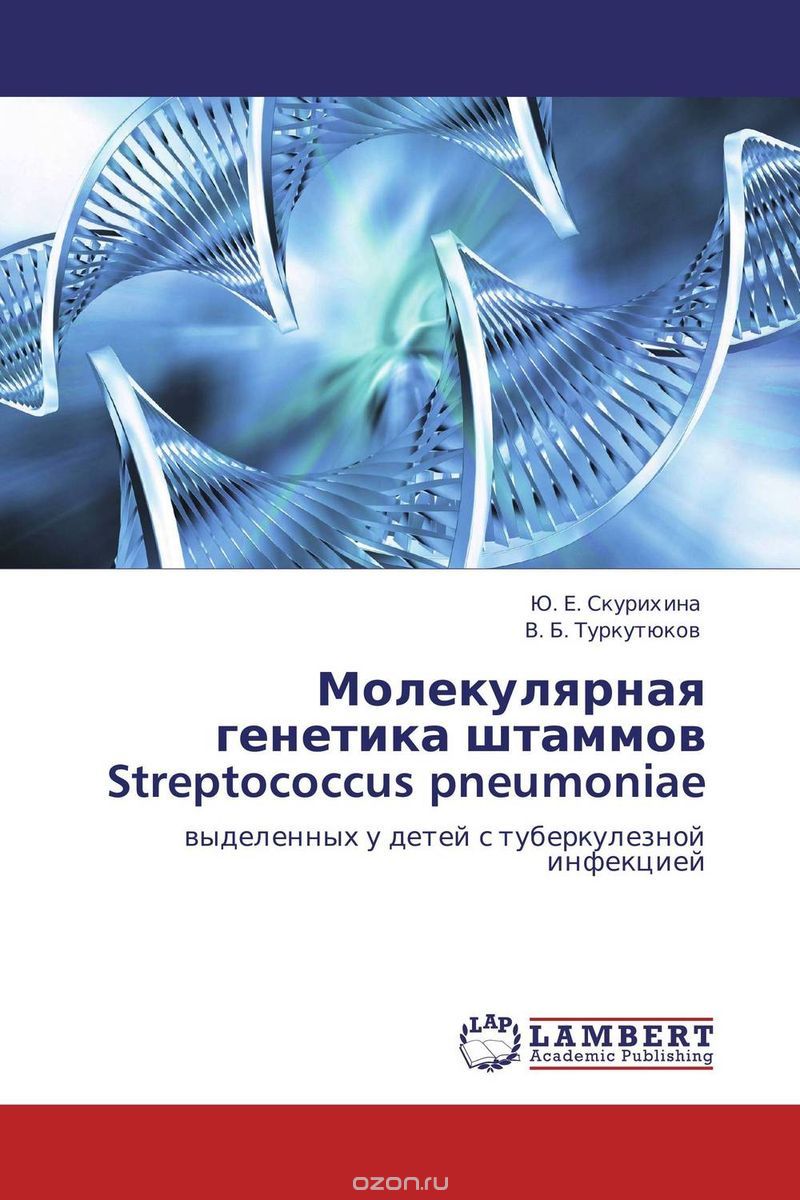 Молекулярная генетика штаммов Streptococcus pneumoniae, Ю. Е. Скурихина und В. Б. Туркутюков