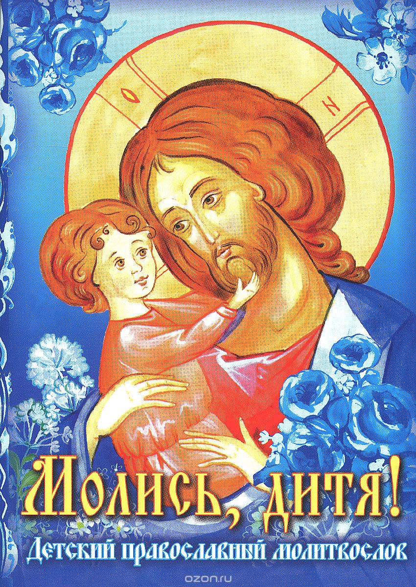 Скачать книгу "Молись, дитя! Детский православный молитвослов"