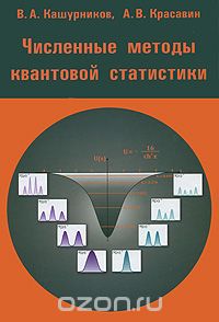 Скачать книгу "Численные методы квантовой статистики, В. А. Кашурников, А. В. Красавин"