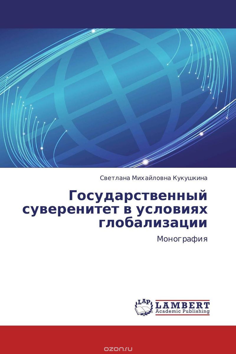 Государственный суверенитет в условиях глобализации, Светлана Михайловна Кукушкина