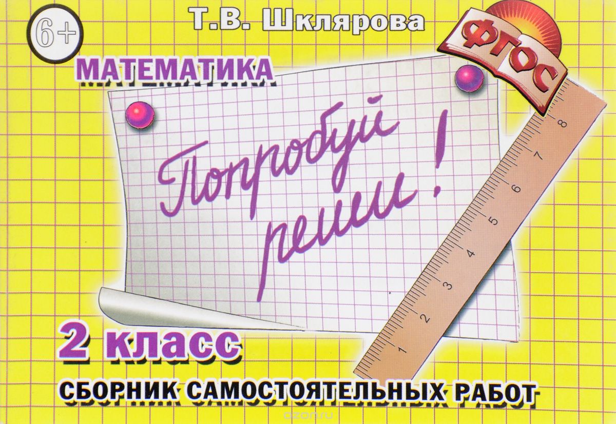 Скачать книгу "Математика. Сборник самостоятельных работ "Попробуй реши!". 2 класс, Т. В. Шклярова"