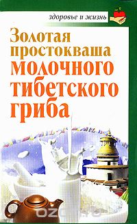 Скачать книгу "Золотая простокваша молочного тибетского гриба, Владимир Агафонов"