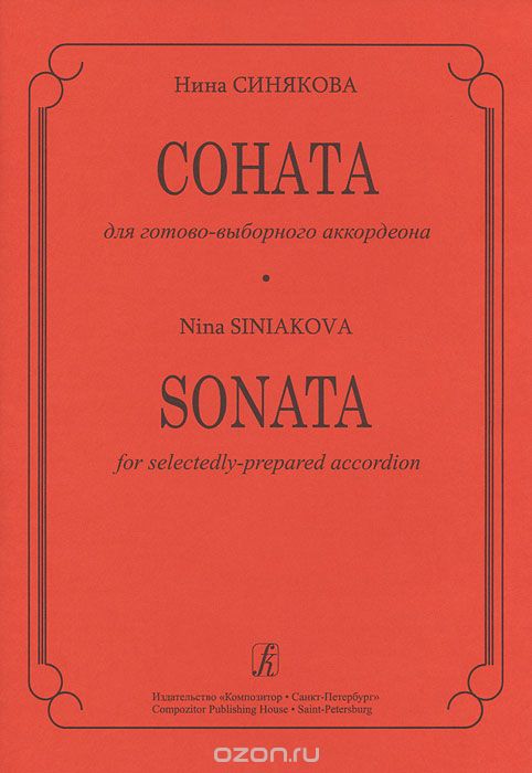 Скачать книгу "Соната для готово-выборного аккордеона, Нина Синякова"