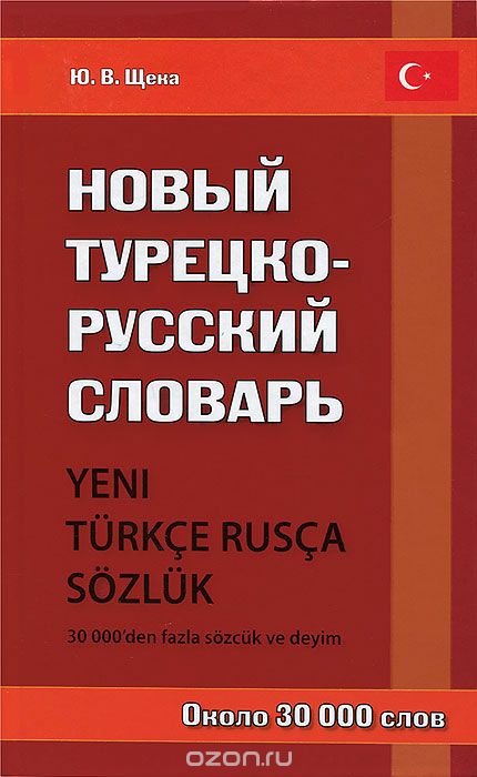 Новый турецко-русский словарь, Ю. В. Щека