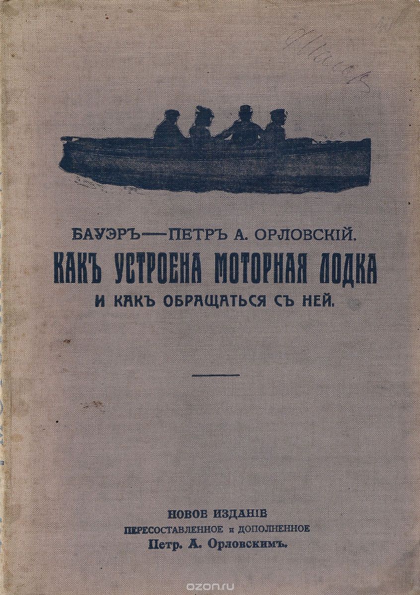 Как устроена моторная лодка и как обращаться с ней, Бауэр-Петр А. Орловский