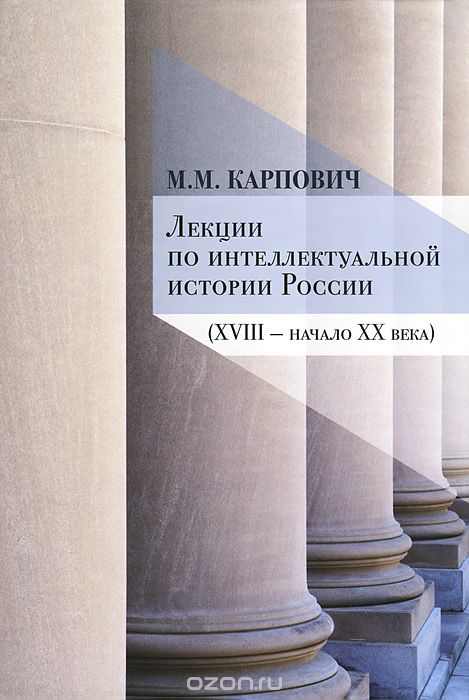 Лекции по интеллектуальной истории России (XVIII-начало XX века), М. М. Карпович