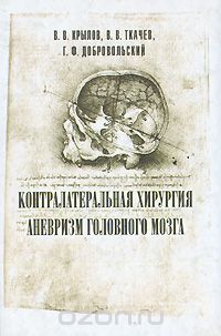 Скачать книгу "Контралатеральная хирургия аневризм головного мозга, В. В. Крылов, В. В. Ткачев, Г. Ф. Добровольский"