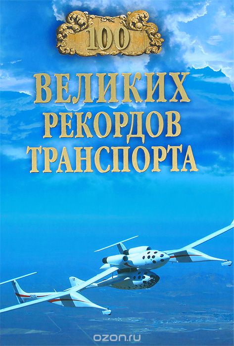 Скачать книгу "100 великих рекордов транспорта, С. Н. Зигуненко"