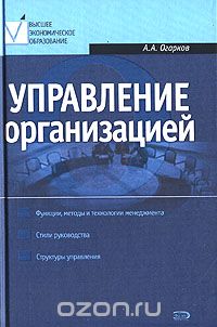 Скачать книгу "Управление организацией, А. А. Огарков"