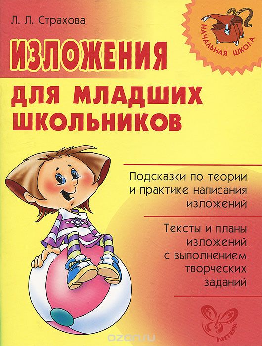 Скачать книгу "Изложения для младших школьников, Л. Л. Страхова"