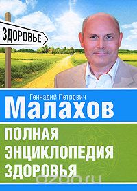 Полная энциклопедия здоровья, Г. П. Малахов