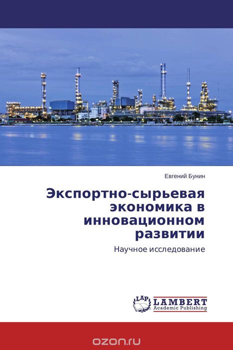 Скачать книгу "Экспортно-сырьевая экономика в инновационном развитии, Евгений Бунин"