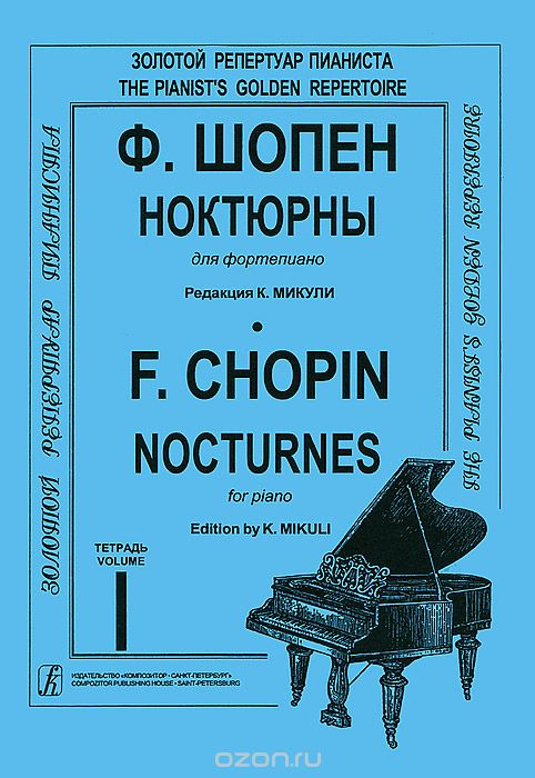 Скачать книгу "Ф. Шопен. Ноктюрны для фортепиано. Тетрадь 1, Ф. Шопен"