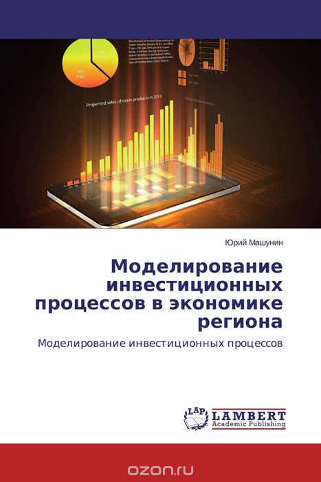 Моделирование инвестиционных процессов в экономике региона, Юрий Машунин
