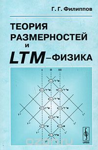 Теория размерностей и LTM-физика, Г. Г. Филиппов
