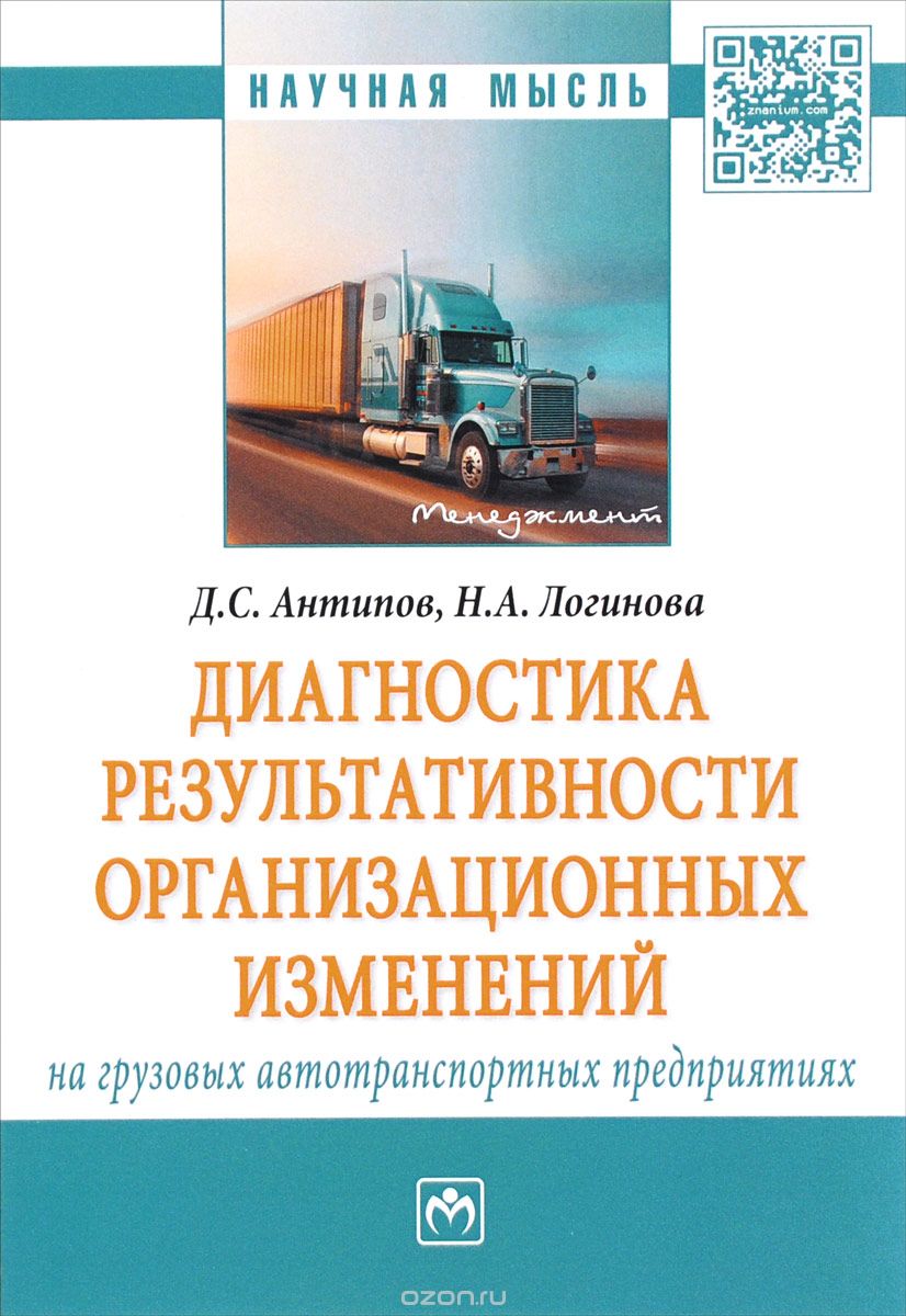 Скачать книгу "Диагностика результативности организационных изменений на грузовых автотранспортных предприятиях, Д. С. Антипов, Н. А. Логинова"