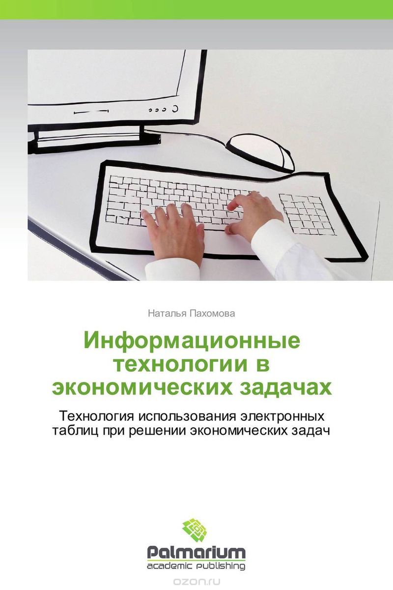 Скачать книгу "Информационные технологии в экономических задачах, Наталья Пахомова"