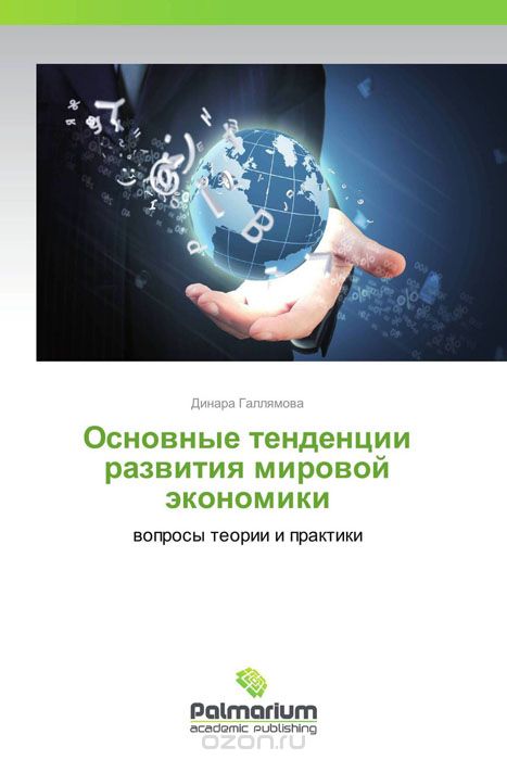 Скачать книгу "Основные тенденции развития мировой экономики, Динара Галлямова"