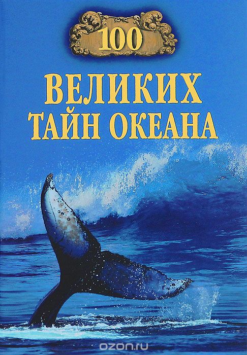 Скачать книгу "100 великих тайн океана, Анатолий Бернацкий"