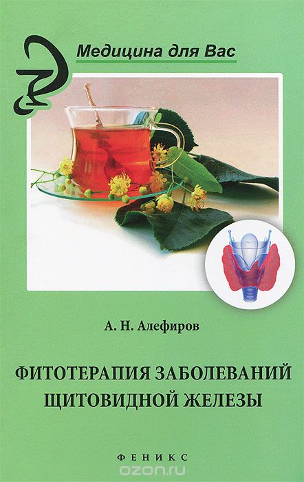 Скачать книгу "Фитотерапия заболеваний щитовидной железы, А. Н. Алефиров"