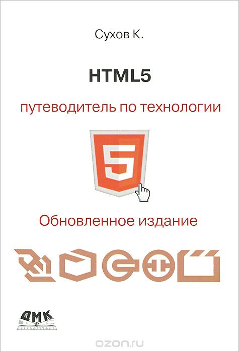 Скачать книгу "HTML 5. Путеводитель по технологии, К. Сухов"