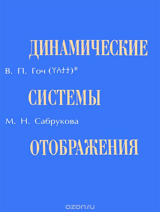 Динамические системы отображения, В. П. Гоч, М. Н. Сабрукова