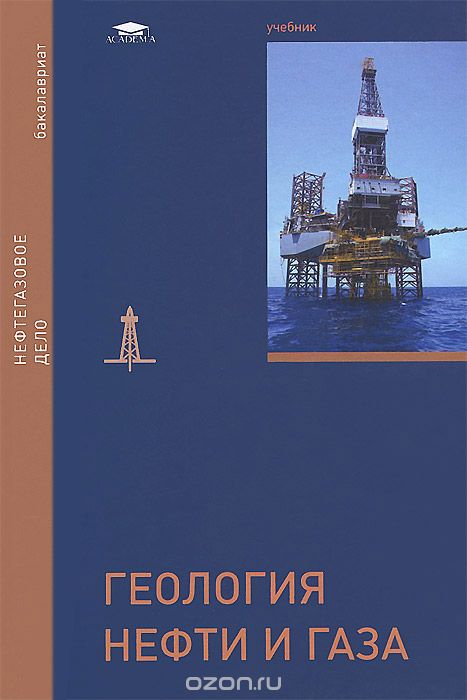 Геология нефти и газа. Учебник, В. Ю. Керимов, В. И. Ермолкин, А. С. Гаджи-Касумов, А. В. Осипов