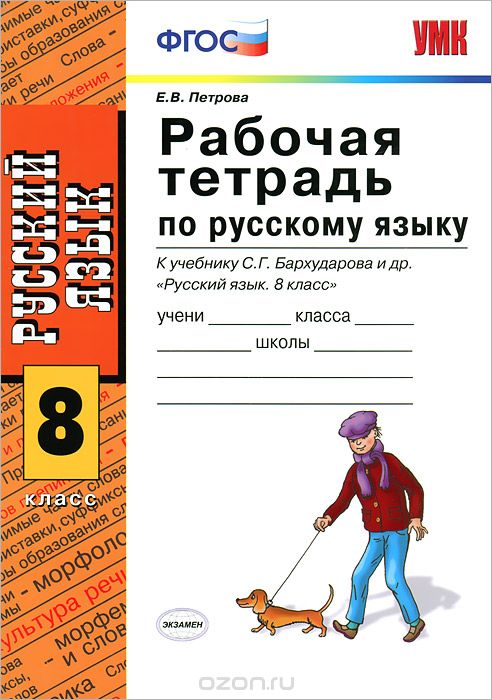 Скачать книгу "Рабочая тетрадь по русскому языку. 8 класс, Е. В. Петрова"