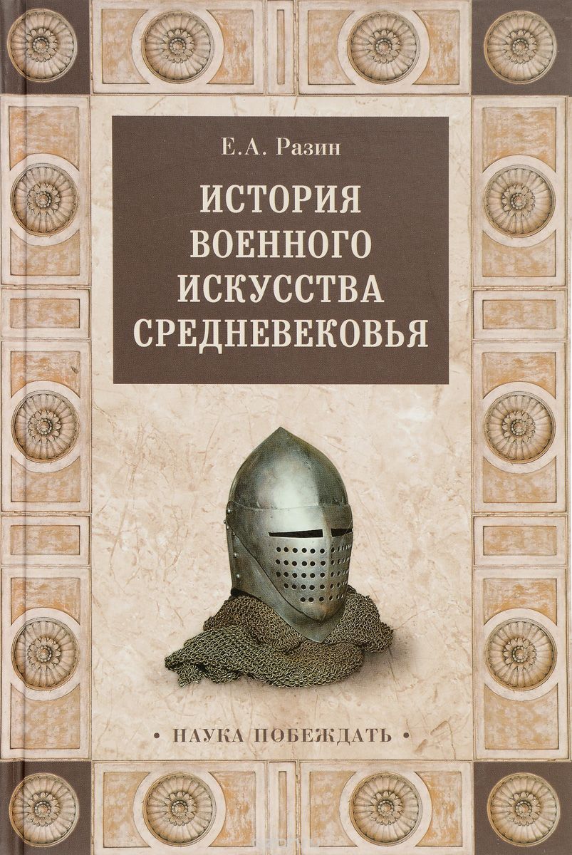 История военного искусства Средневековья, Е. А. Разин