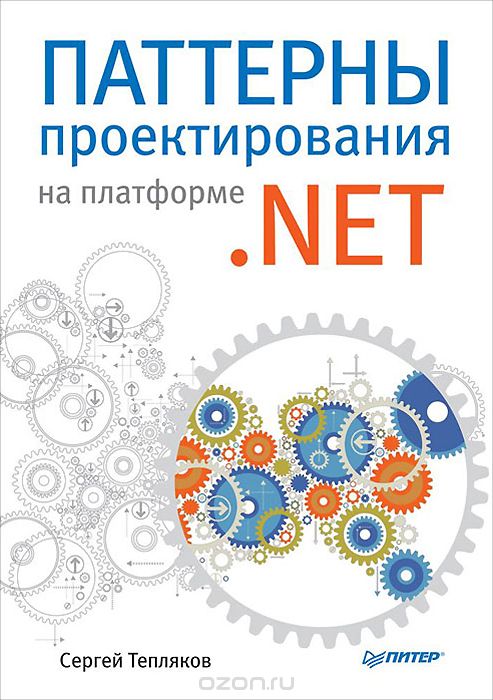 Скачать книгу "Паттерны проектирования на платформе .NET, Сергей Тепляков"