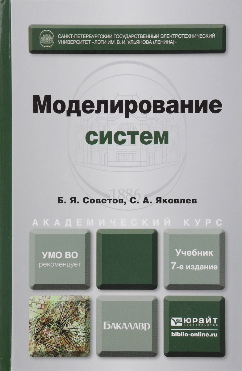 Скачать книгу "Моделирование систем. Учебник, Б. Я. Советов, С. А. Яковлев"