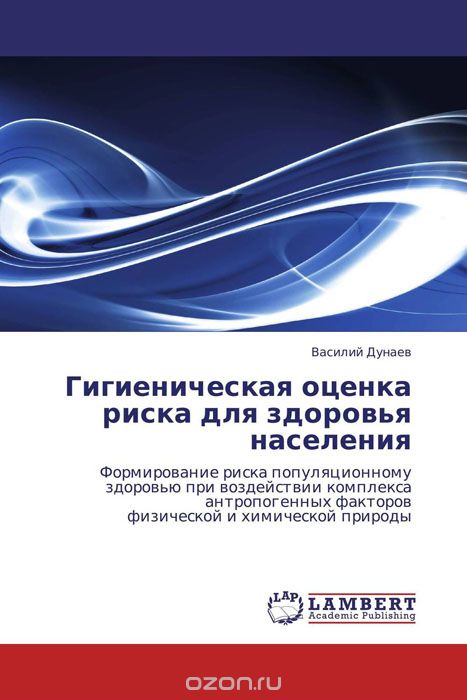 Скачать книгу "Гигиеническая оценка риска для здоровья населения, Василий Дунаев"