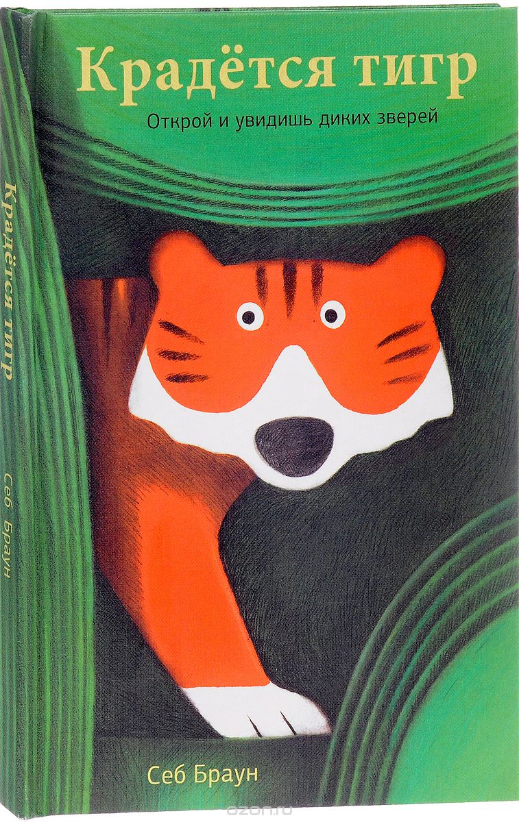 Скачать книгу "Крадется тигр. Открой и увидишь диких зверей. Книжка-игрушка, Себ Браун"