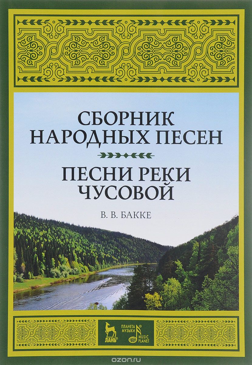 Скачать книгу "Сборник народных песен. Песни реки Чусовой, В. В. Бакке"